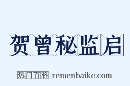 贺曾秘监启是什么意思的图片